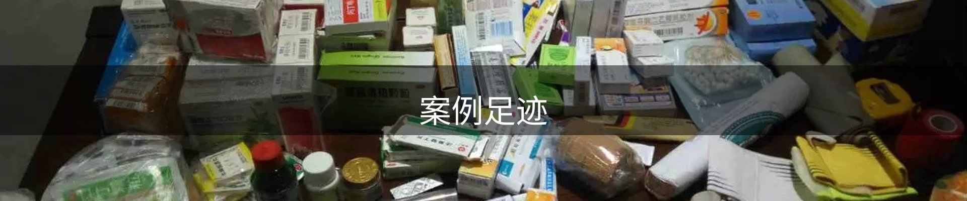 案例足迹